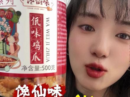 就这个馋仙味家的佤味鸡爪真的很好吃,老香了~ #佤味鸡爪 #测评 #鸡爪