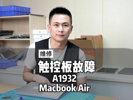 苹果笔记本电脑维修MacBook air a1932 触控板故障 风扇异响维修#macbook维修 #苹果电脑维修 #电脑故障维修 #维修