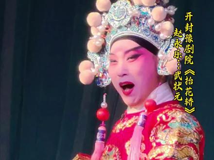#开封豫剧院
保留剧目抬花轿流来了
#豫剧赵永乐 #武状元
@豫剧赵永乐 @开封市豫剧院