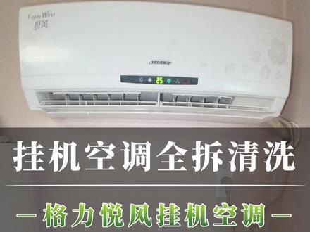 格力空调全拆清洗#真实生活分享计划 #挂式空调全拆洗 #家电清洗 #格力空调 #空调怎么清洗