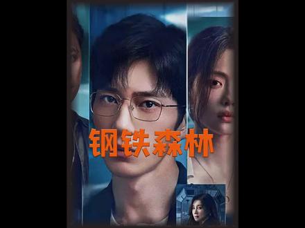 《钢铁森林》最新一集:警局中的内鬼终于被揪出,真相让所有人想不到#新剧来袭 #钢铁森林 #钢铁森林大结局看泪目 #抖音二创激励计划