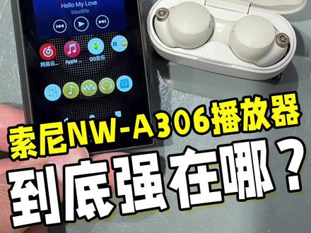 为什么音乐发烧友不用手机听音乐?这台索尼NW-A306播放器告诉你答案!#索尼黑科技 #音乐播放器 #A306