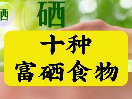 小小硒元素,健康大功效。每天要补硒,富硒食物有那些?#增强抵抗力提高免疫力 #关注健康关注我 #全民补硒