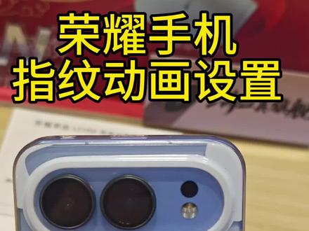 #荣耀500 荣耀手机指纹动画设置,很漂亮快来学习操作吧#肖战#手机使用技巧#小飞侠