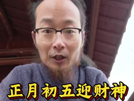 ✨正月初五迎财神!老规矩可不能错!💰供品摆对位置,吉时一到赶紧拜,新的一年财运挡不住!🥳#正月初五迎财神 #拜财神 #传统民俗 #接财神 #长毛老道说爱国