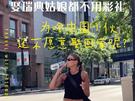 为啥中国小伙不愿意娶不要彩礼的瑞典姑娘#瑞典#旅行大玩家