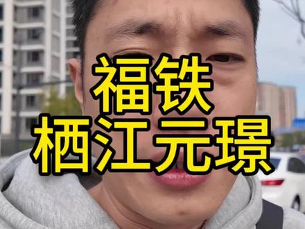 福州新房,福铁栖江元璟!洋房🏡#福州新房 #新房避坑