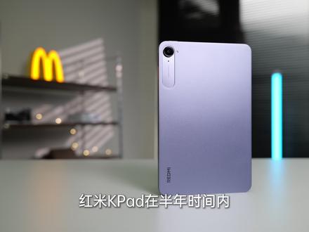 红米KPad:小小尺寸,价格真香 #科技数码 #手机 #平板 #ipad #红米Kpad