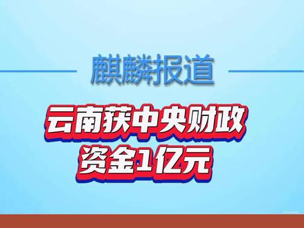 云南获中央财政资金1亿元