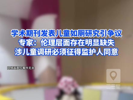 学术期刊发表儿童如厕研究引争议 专家:伦理层面存在明显缺失 涉儿童调研必须征得监护人同意