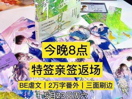 河清海晏今晚8点|特签亲签返场|三面刷边+番外BE虐文 “能守护万家灯火,却护不住一个你”
#橘子不酸 #河清海晏 #实体书 #小说推荐 #亲签