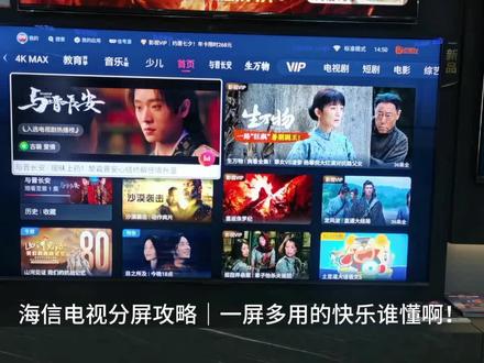 📺海信电视分屏攻略|一屏多用的快乐谁懂啊!
宝子们!发现海信电视的隐藏神仙功能——分屏模式!一边追剧一边刷综艺,或者看比赛时查实时比分,简直不要太爽~手把手教你解锁✨
🔥分屏模式超实用场景
✅ 追剧+摸鱼:大屏追热播剧,小窗刷短视频,双倍快乐!
✅ 学习+娱乐:左边看网课,右边记笔记,效率翻倍!
✅ 家庭PK:双人游戏分屏对战,客厅秒变游戏厅!
详细操作。
长按主页键,打开分屏模式,多种模式可选择。
💡懒人福利:直接喊**“海信小聚,打开分屏观影”**
宝子们快试试!解锁新玩法,电视秒变效率神器+快乐源泉🎉!
#郑州电器#海信电视 #电视分屏 #智能家居 #居家好物 #