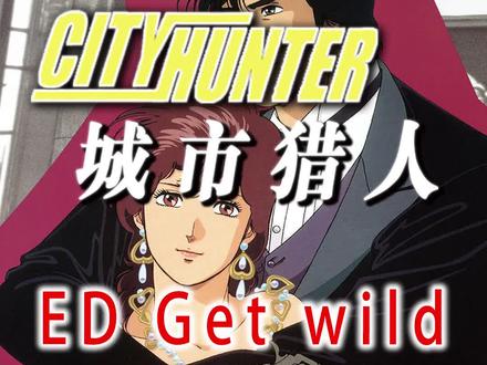 城市猎人 ED Get wild AI 4K 中日字幕 (MAD·AMV) (回忆系列)#二次元 #8090后 #经典动画片主题曲 #经典动漫 #童年动画