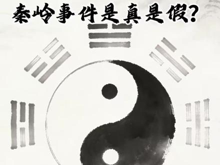 秦岭事件是真是假?#秦岭 #民俗 #传统文化 #尊重传统文化 #知识分享