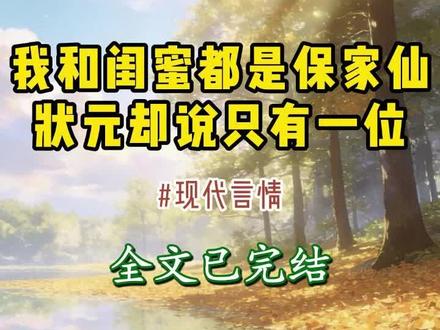 我和闺蜜都是保家仙,状元却说只有一位#陆长泽#在线小说,一口气看到大结局,书荒一定要看!#破镜重圆#沉浸式追剧