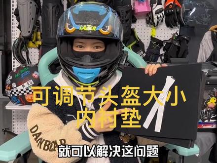 可调节头盔大小的内衬垫 解决新盔太大旧盔内衬松垮的问题 让你的头盔包裹性更好 #摩托车#头盔#头盔内衬垫