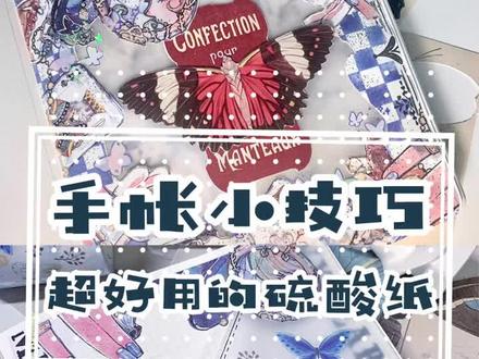 做手帐小技巧~超好听的硫酸纸~