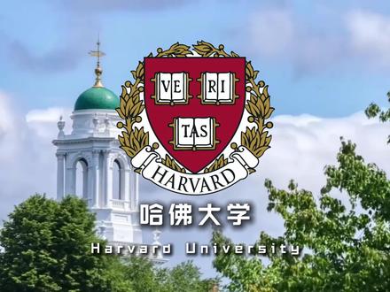 如果你一不小心考上了哈佛大学#哈佛大学 #哈佛 #美国留学 #美国大学 #harvard