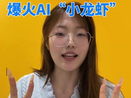 爆火AI小龙虾,普通人的逆袭机会 #openclaw #养小龙虾 #AI小龙虾