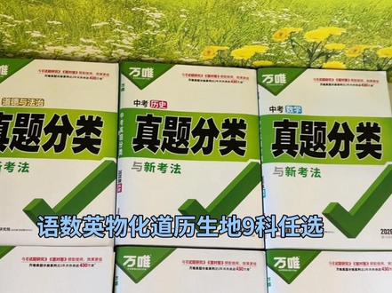 万唯初中生地真题分类来了 ,2026新版 ,都是历年中考真题#初中 #生地会考#教辅推荐 初二参加生地会考的同学初一就开始刷真题,到了会考心不慌,家有初中的同学准备练起来吧