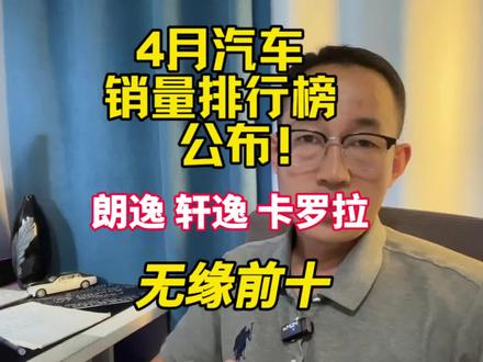 4月汽车销量榜出炉,前十仅剩一款燃油车#汽车销量#合资车