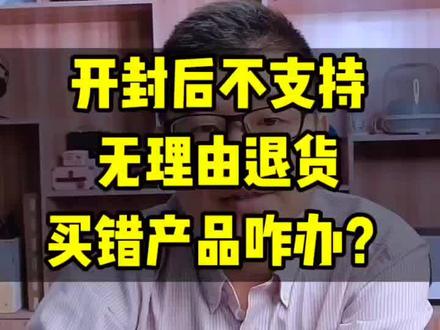 开封后不支持无理由退货,买错产品咋办?如何挑选才能防止买错?#蓝牙音箱 #蓝牙耳机 @抖音小助手