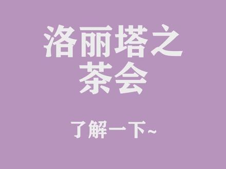 你都参加过哪里的茶会呢,评论区讨论一下呀~ #lolita #圣诞