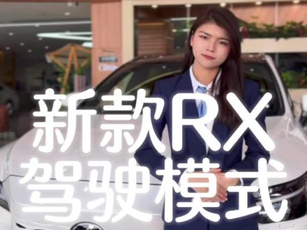 全新第五代RX驾驶模式按键在哪您知道吗?#用车小知识 #汽车小姐姐 #雷克萨斯 #全新RX
