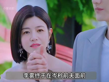 岑矜的渣前夫带着现任想找她麻烦,李雾及时出现英雄救美,而岑矜也终于拒绝了陆微言的追求,和李雾正式公开恋情#狙击蝴蝶#好剧推荐#陈妍希周柯宇 #我在抖音追剧