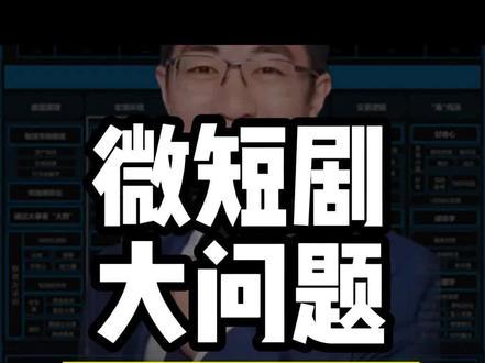 微短剧到底值不值投资?为什么资金都在往里冲?商业思维告诉你 微短剧有完美赚钱模式吗,有人说发现爆款,有钱就能创造奇迹,看官要仔细判断。 #微短剧#短剧#中文在线天威视讯 #中国霸总短剧收割欧美 短剧App美国iOS娱乐榜第一@吕晓彤 #商业思维#投资 财富池