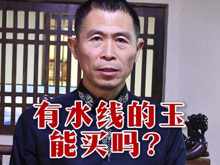 有水线的和田玉能买吗? #和田玉 #和田玉知识分享 #大得鉴宝 #和田玉鉴定 #新疆和田玉