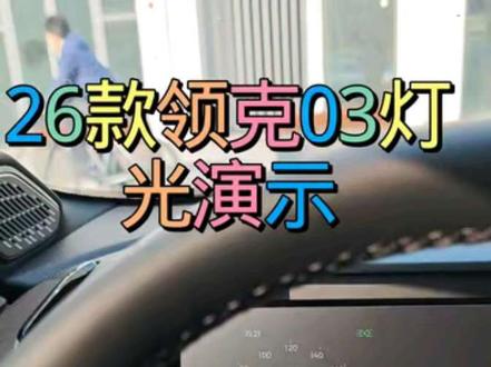 26款领克03灯光演示 #领克03家族 #冬日战神 #性能上头智能上瘾 @领克