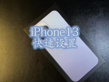 iPhone13都拿到了么? 记得用这个自带的数据迁移,真的省心。完整转移才叫升级设备,而不是换机。#iphone13
