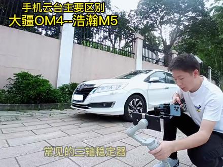 “常见三轴手机稳定器的主要区别。”#手机摄影 #手机运镜 #浩瀚m5 #大疆