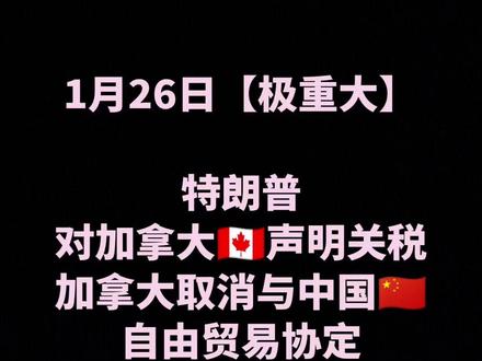 特朗普威胁加拿大对中国商品加100%关税,加取消自由贸易协定 #中国#加拿大#美国#国际局势#云聚遮月