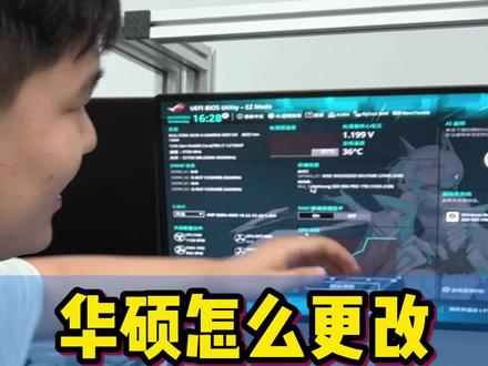华硕怎么更改bios界面#电脑配置#DIY电脑#华硕主板