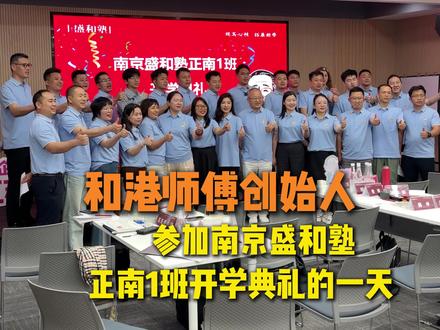 同行共进!和港师傅创始人共赴南京盛和塾开学典礼现场! #港师傅菠萝包 #开学典礼 #创业