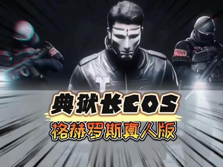 典狱长格赫罗斯COS附体了吗? #格赫罗斯 #典狱长 #三角洲 #射击游戏 #三角洲行动 @DOU+上热门