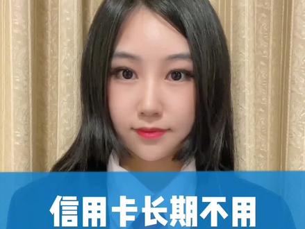 信用卡长期不用有风险吗?
#信用卡