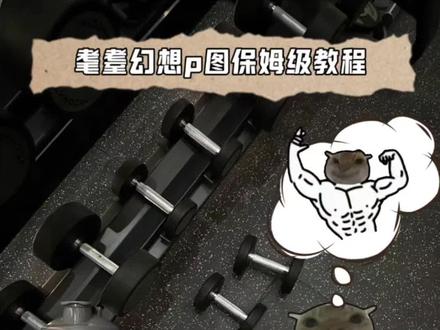 耄耋的幻想#鼠鼠的幻想 #耄耋 #醒图焚决的神 #醒门永存 #人类对醒图的开发不足百分之一 鼠鼠的幻想图片 鼠鼠的幻想素材图 鼠鼠的幻想背景图 鼠鼠幻想三角洲 三角洲鼠鼠 耄耋图片 耄耋的幻想足球 耄耋幻想乒乓球 老大我们整天幻想 耄耋幻想王者 耄耋的幻想csgo 耄耋幻想三角洲 耄耋幻想 耄耋幻想高手素材 耄耋的幻想素材 耄耋表情包 耄耋考研上岸幻想