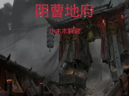 阴曹地府的模样是什么样子的呢