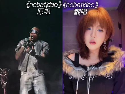 来看看《nobatidao》的原唱和翻唱的区别 #听歌 #音乐 #会火#nonatidao@小祝憨憨