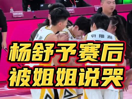 #杨舒予 赛后被姐姐#杨力维 说哭了,队友上来哄完黄思静搀扶离场。#wcba
