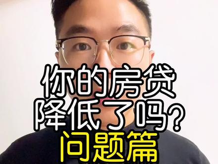 你的房贷还没有自动减少吗?(问题整理篇章)#2022楼市年终盘点 #房贷利率 #LPR #浮动利率 #楼市政策