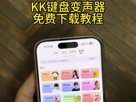 《沧海宝库》kk键盘变声器免费下载教程#kk键盘 #kk键盘变声器 #kk键盘变声器怎么下载 #kk键盘变声器下载教程 #kk键盘变声器使用教程