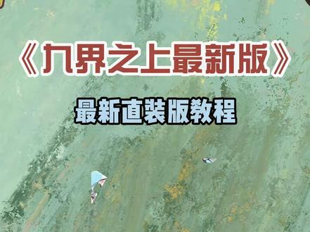 #九界之上 《指尖宝藏》国风新游九界之上#国风 #新游