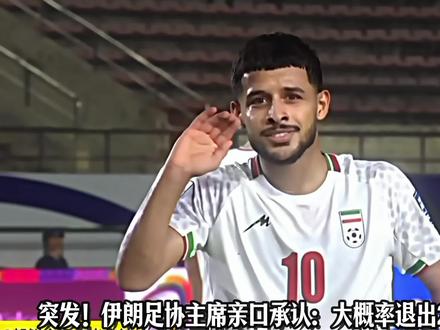 突发!伊朗足协主席亲口承认:大概率退出2026世界杯?!世界杯新军伊朗,原本与新西比利时、埃及同组,如今前景急转直下。国际足联会如何应对?换队还是直接取消资格?#伊朗 #2026美加墨世界杯 #实况足球手游 #易球成名计划