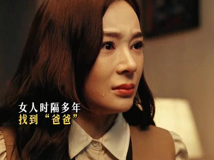 白靓靓终于见到了富豪老爹#品她的盛焰享疯爽人生#她的盛焰