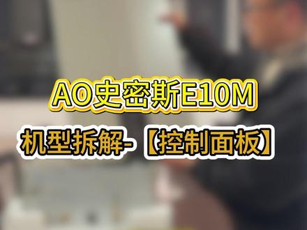 AO史密斯E10M-机型拆解 - 【控制面板】 #采暖 #史密斯 #壁挂炉 #暖气片 #长沙采暖