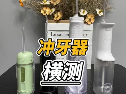 4款爆火的冲牙器真实测评!看完你就知道怎么买了#冲牙器测评 #倍至 #洁碧 #小米 #美的